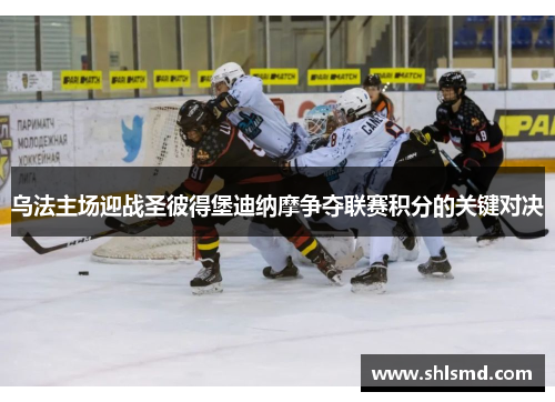 乌法主场迎战圣彼得堡迪纳摩争夺联赛积分的关键对决