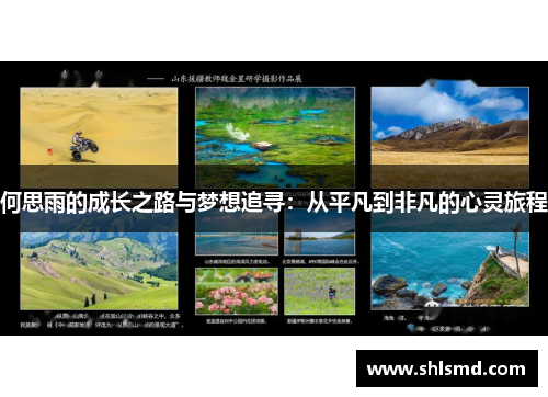 何思雨的成长之路与梦想追寻：从平凡到非凡的心灵旅程