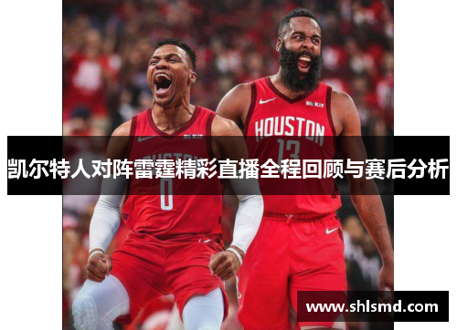 凯尔特人对阵雷霆精彩直播全程回顾与赛后分析