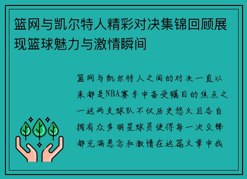 篮网与凯尔特人精彩对决集锦回顾展现篮球魅力与激情瞬间