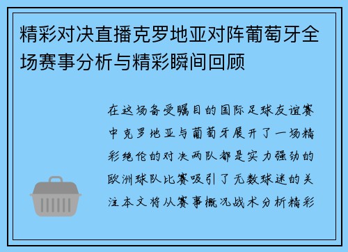 精彩对决直播克罗地亚对阵葡萄牙全场赛事分析与精彩瞬间回顾