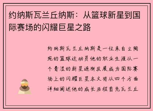 约纳斯瓦兰丘纳斯：从篮球新星到国际赛场的闪耀巨星之路