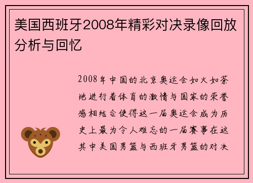美国西班牙2008年精彩对决录像回放分析与回忆