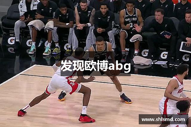发现欧博abg