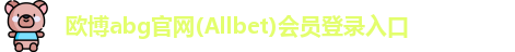 欧博abg